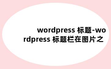 wordpress 标题-wordpress 标题栏在图片之上